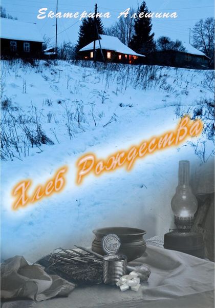 Обложка книги «Хлеб Рождества»