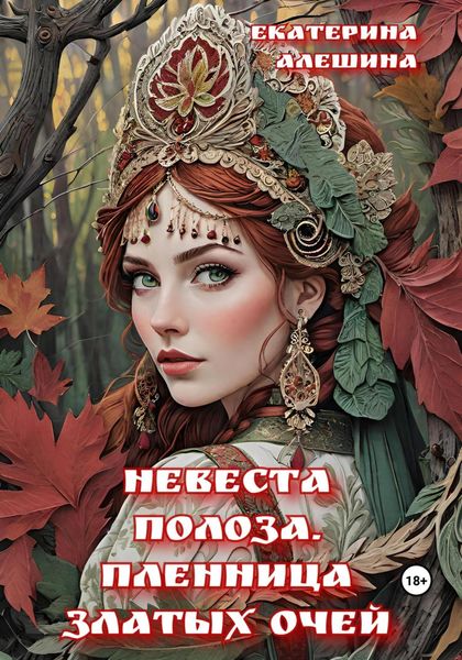 Обложка книги  «Невеста полоза. Пленница златых очей»