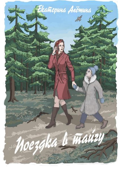 Обложка книги «Поездка в тайгу»