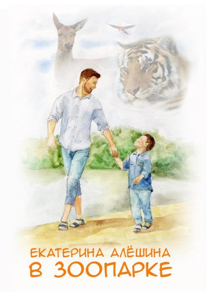 Обложка книги «В зоопарке»
