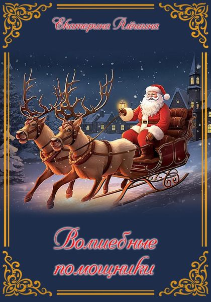 Обложка книги  «Волшебные помощники»