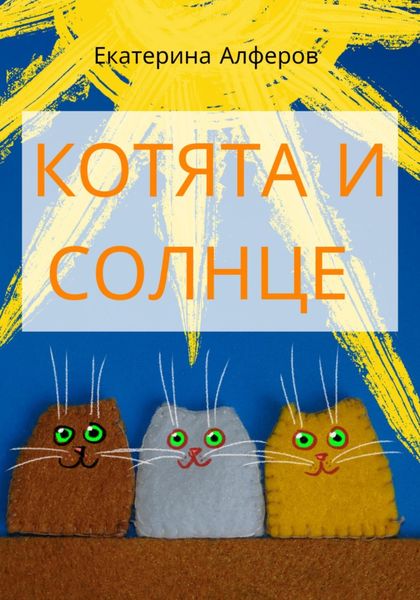 Обложка книги  «Котята и Солнце»