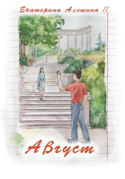 Обложка книги  «Август»