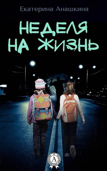 Обложка книги «Неделя на жизнь»