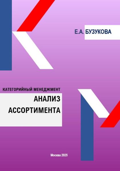 Обложка книги  «Анализ ассортимента. Цикл «Категорийный менеджмент»»