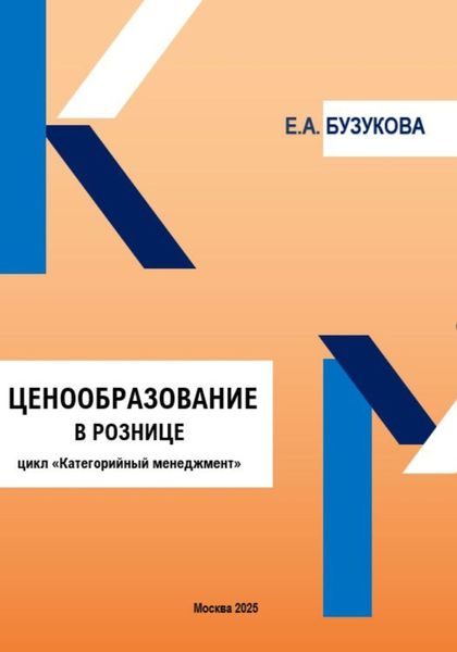 Обложка книги  «Ценообразование в рознице. Цикл «Категорийный менеджмент»»