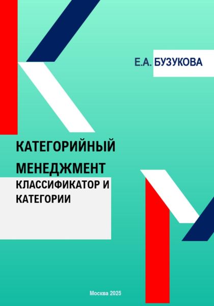 Обложка книги «Категорийный менеджмент. Классификатор и категории»