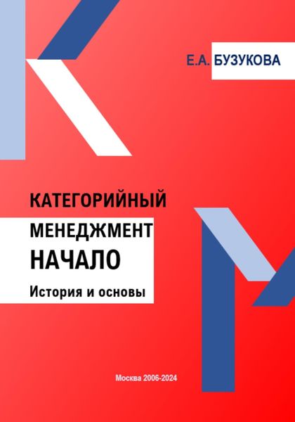Обложка книги «Категорийный менеджмент. Начало. История и основы»