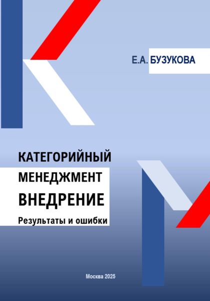 Обложка книги «Категорийный менеджмент. Внедрение. Результаты и ошибки»
