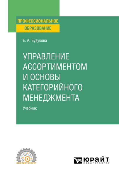 Обложка книги «Управление ассортиментом и основы категорийного менеджмента. Учебник для СПО»