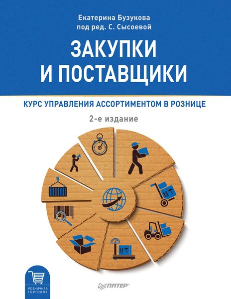 Обложка книги «Закупки и поставщики. Курс управления ассортиментом в рознице»