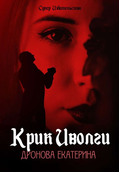 Обложка книги  «Крик Иволги»