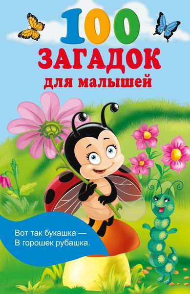 Обложка книги «100 загадок для малышей»