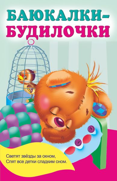 Обложка книги «Баюкалки-будилочки»