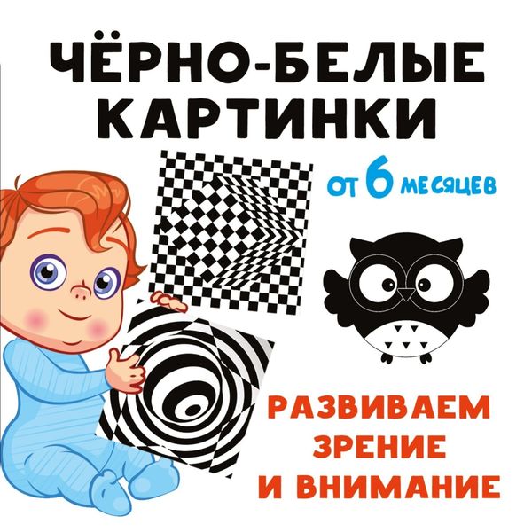 Обложка книги  «Чёрно-белые картинки. Развиваем зрение и внимание с 6 месяцев»