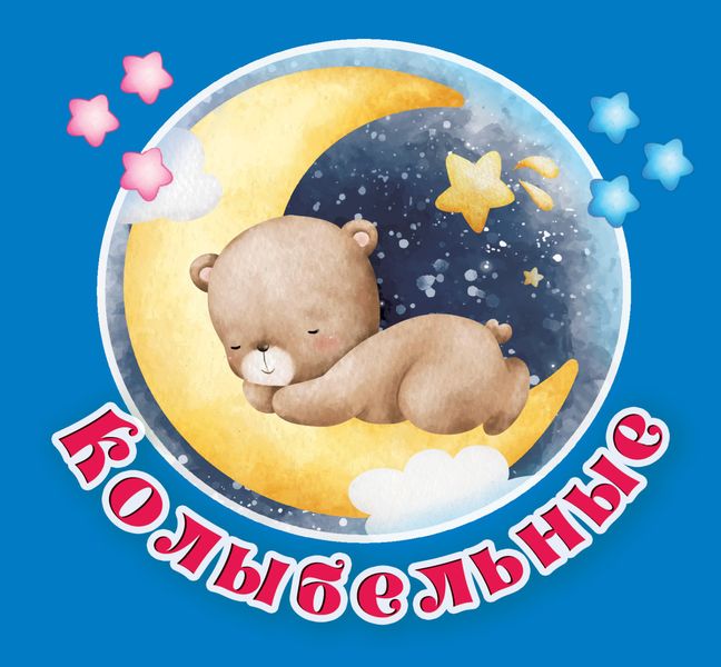 Обложка книги «Колыбельные»