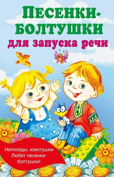 Обложка книги  «Песенки-болтушки для запуска речи»