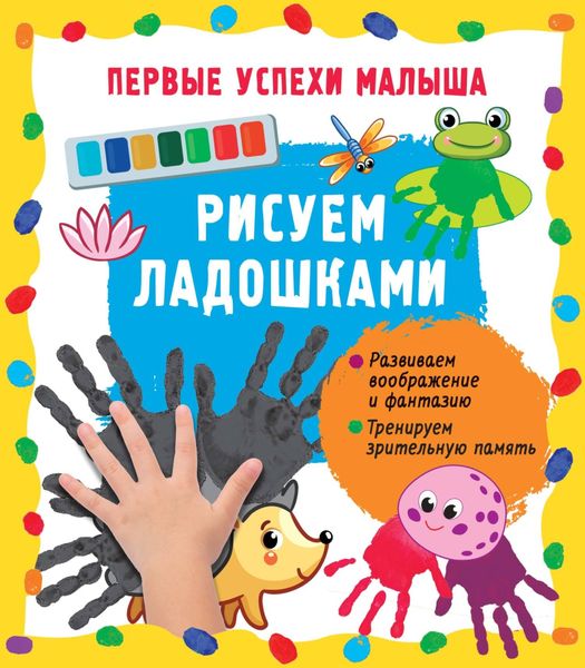 Обложка книги «Рисуем ладошками»