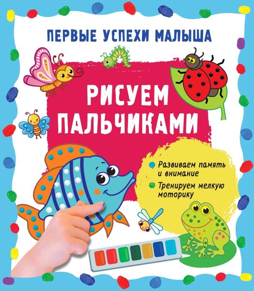 Обложка книги «Рисуем пальчиками»