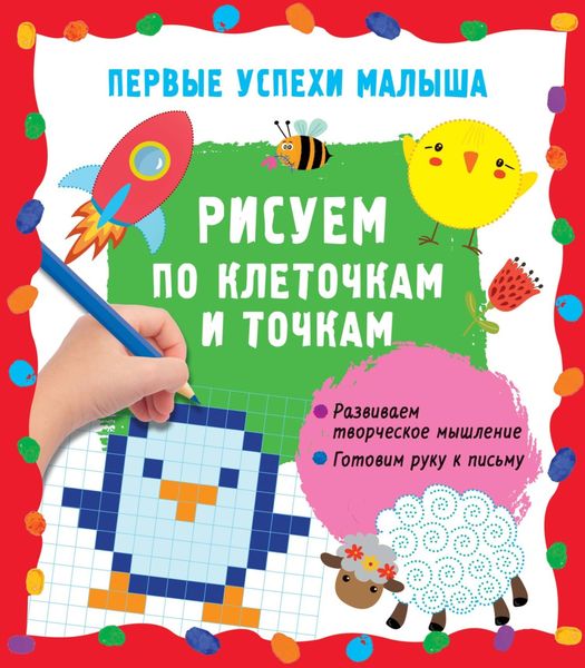 Обложка книги «Рисуем по клеточкам и точкам»