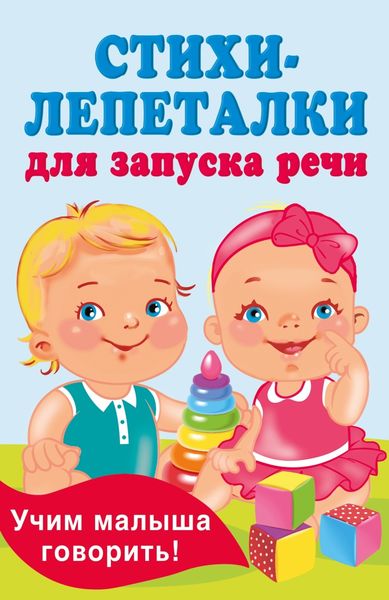 Обложка книги  «Стихи-лепеталки для запуска речи»