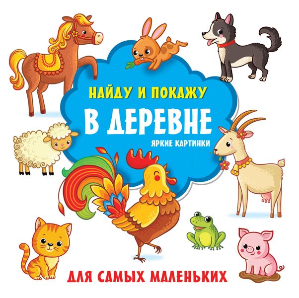 Обложка книги «В деревне. Яркие картинки»