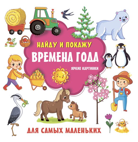 Обложка книги «Времена года. Яркие картинки»