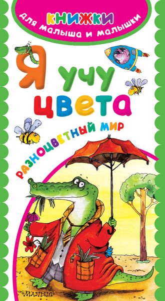 Обложка книги «Я учу цвета. Разноцветный мир»