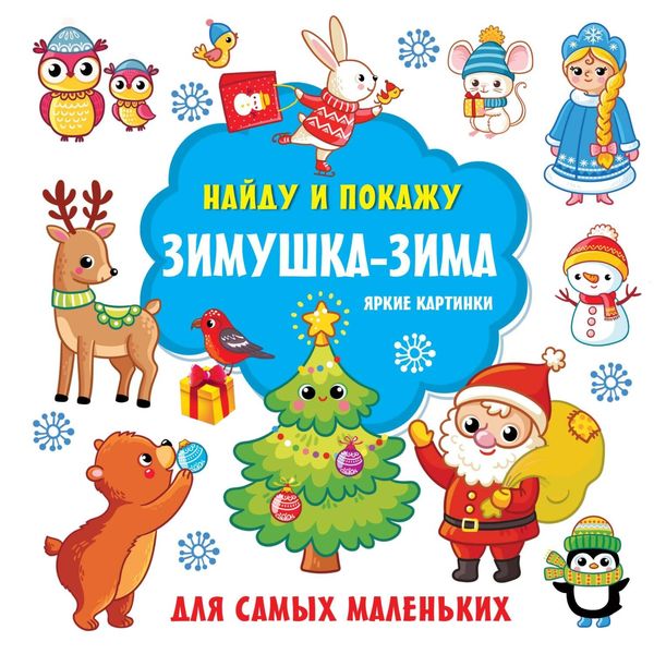 Обложка книги «Зимушка-зима. Яркие картинки»