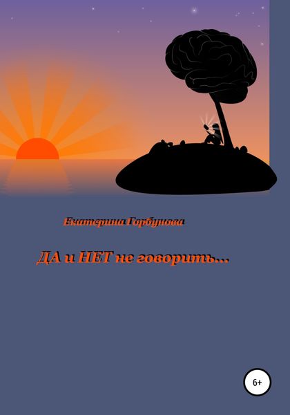Обложка книги «Да и нет не говорить»