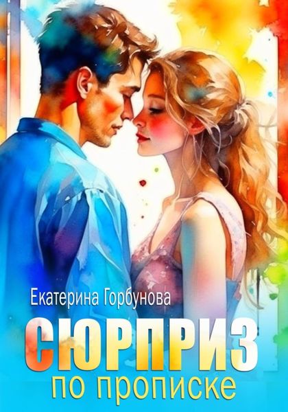 Обложка книги «Сюрприз по прописке»