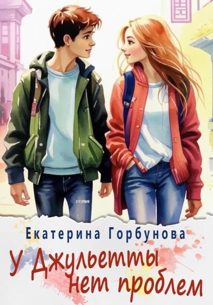 Обложка книги «У Джульетты нет проблем»