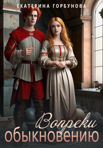 Обложка книги «Вопреки обыкновению»