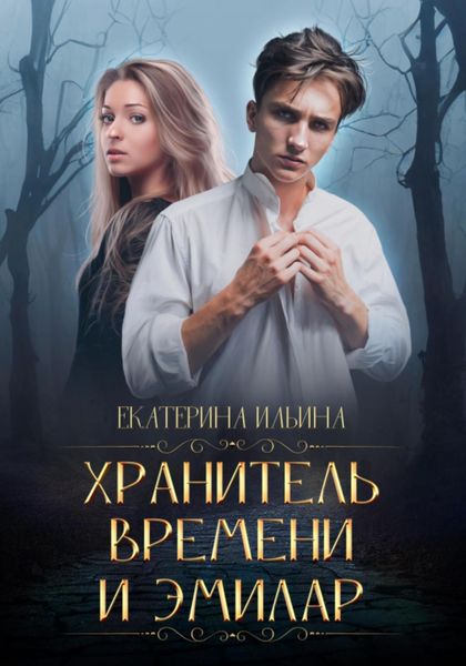 Обложка книги «Хранитель Времени и Эмилар»