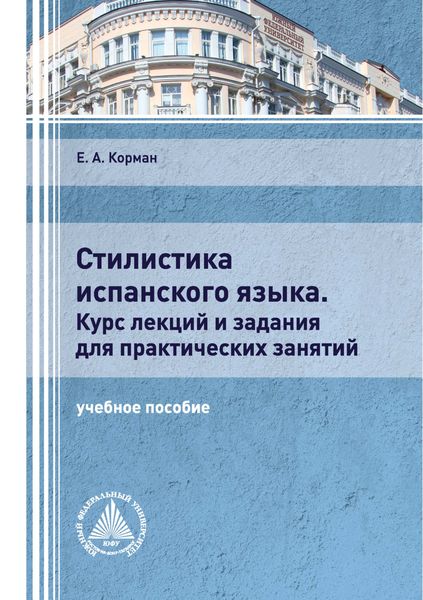 Обложка книги  «Стилистика испанского языка. Курс лекций и задания для практических занятий»
