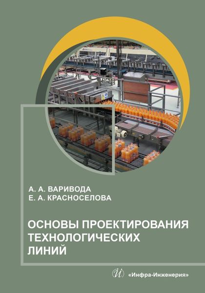 Обложка книги  «Основы проектирования технологических линий»