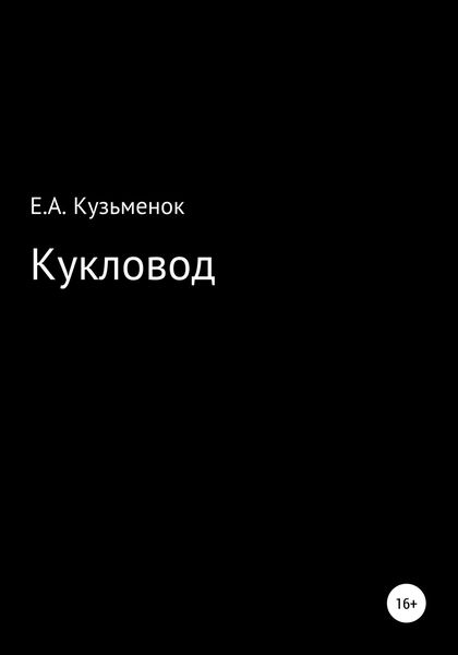 Обложка книги  «Кукловод»