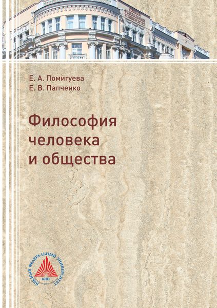 Обложка книги  «Философия человека и общества»