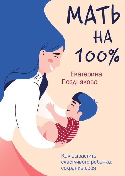Обложка книги «Мать на 100%. Как вырастить счастливого ребенка, сохранив себя»