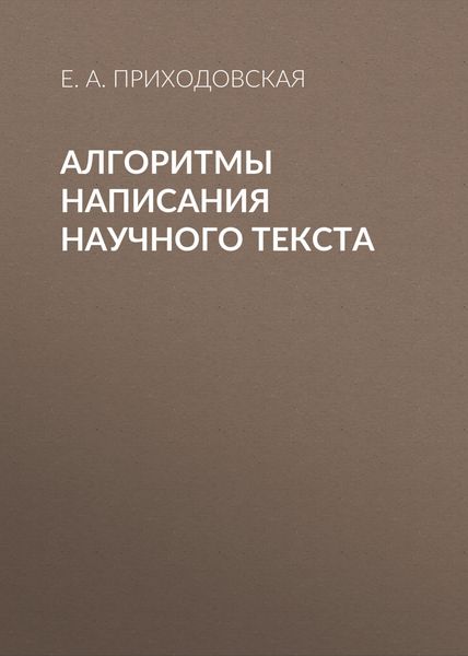 Обложка книги «Алгоритмы написания научного текста»