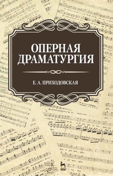 Обложка книги «Оперная драматургия»