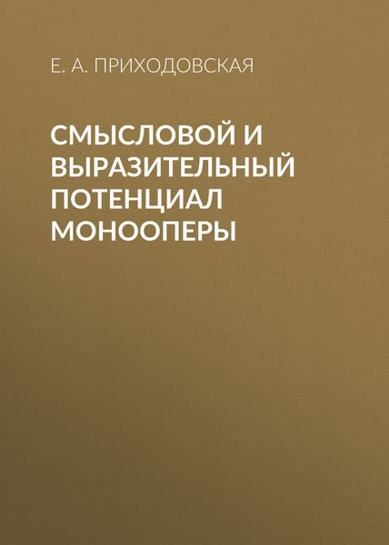 Обложка книги «Смысловой и выразительный потенциал монооперы»
