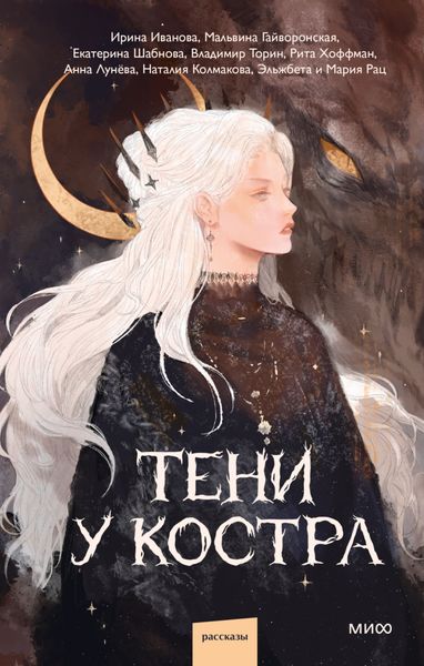 Обложка книги «Тени у костра»