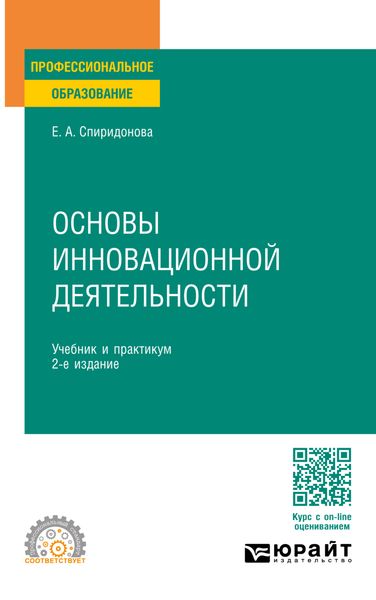 Обложка книги «Основы инновационной деятельности 2-е изд., пер. и доп. Учебник и практикум для СПО»