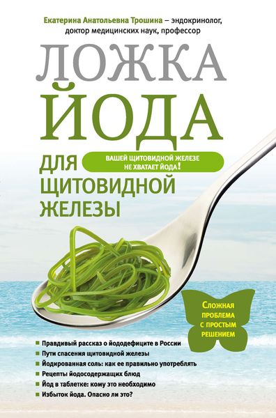 Обложка книги  «Ложка йода для щитовидной железы»