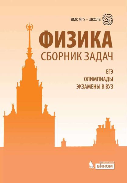 Обложка книги «Физика. Сборник задач. Учебно-методическое пособие»