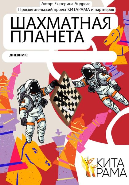 Обложка книги  «Просветительский проект КИТАРАМА и партнеров. Дневник Шахматная планета»