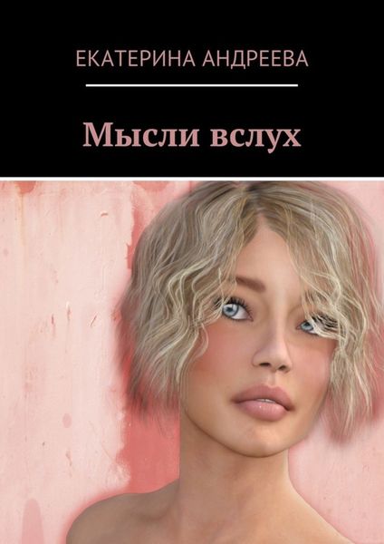 Обложка книги «Мысли вслух»