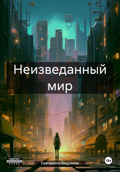 Обложка книги  «Неизведанный мир»