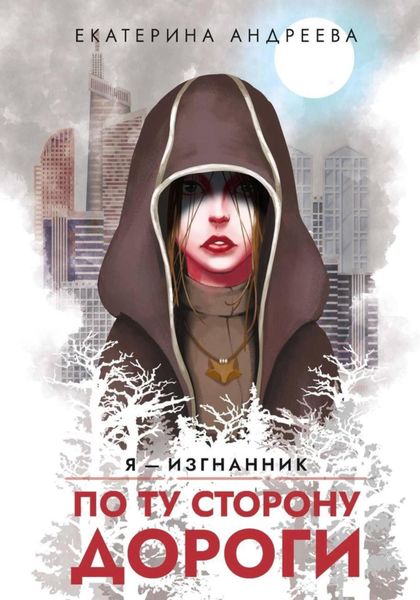 Обложка книги «По ту сторону дороги»